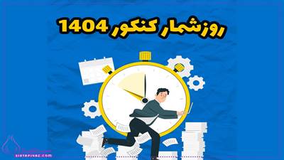 با نزدیک شدن به زمان برگزاری کنکور ۱۴۰۴ و ایجاد شرایط خاص در کشور، نگرانی‌هایی برای داوطلبان ایجاد شده اما سازمان سنجش اعلام کرده فعلاً تصمیمی برای تعویق آزمون ندارد.