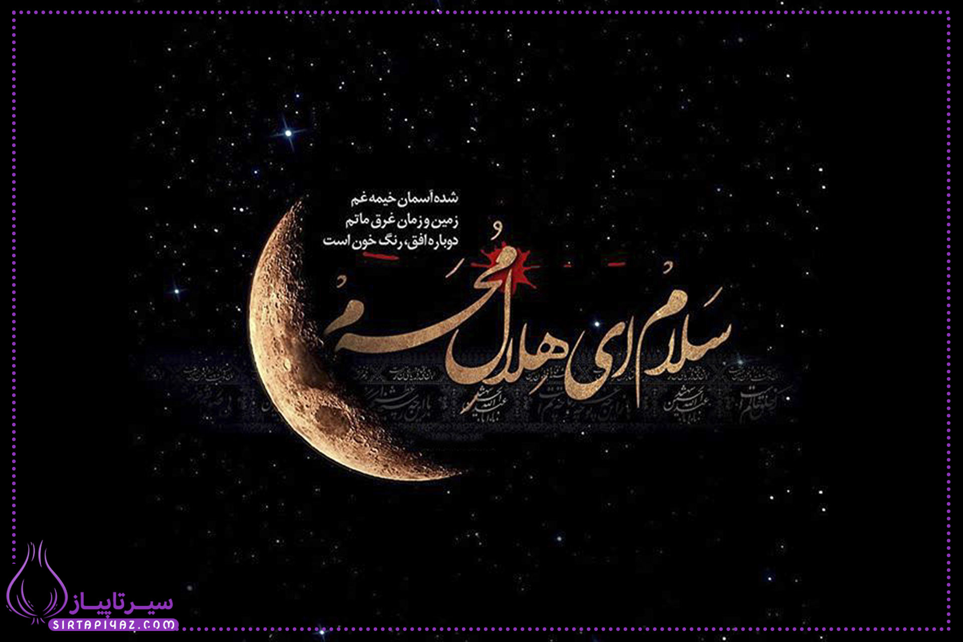 شب اول محرم آغاز فصل غم و ماتم شیعیان است؛ شبی که دل‌ها با نام حسین (ع) آرام می‌گیرند و پرچم‌های عزا برپا می‌شوند. در این شب، نوای نوحه‌خوانی و سینه‌زنی فضا را معنوی می‌کند و عاشقان اهل بیت، آماده عزاداری دهه محرم می‌شوند