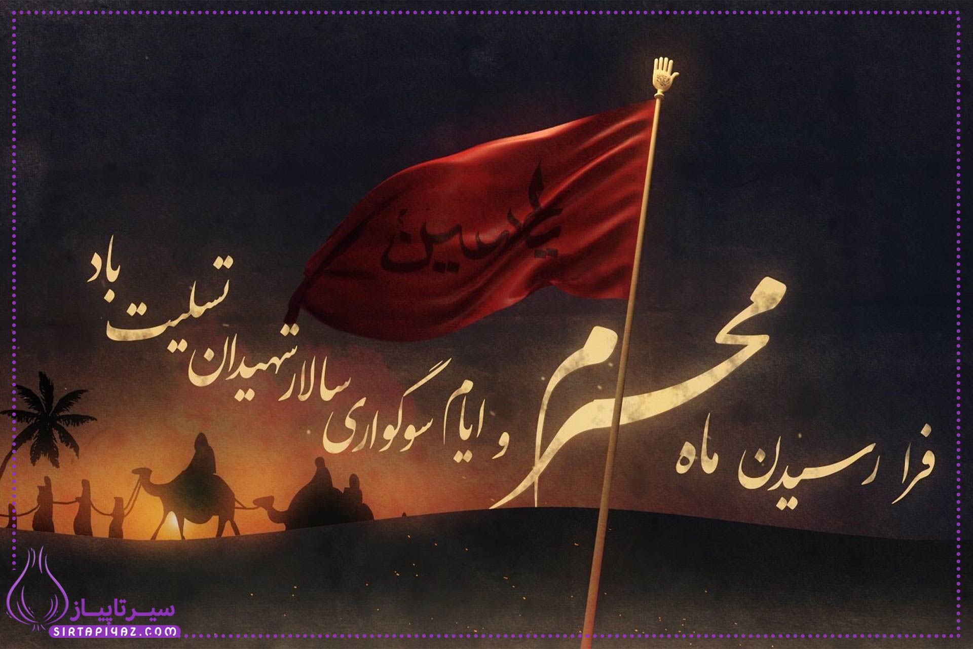 20 متن پیام تسلیت ماه محرم 20 متن پیام تسلیت ماه محرم