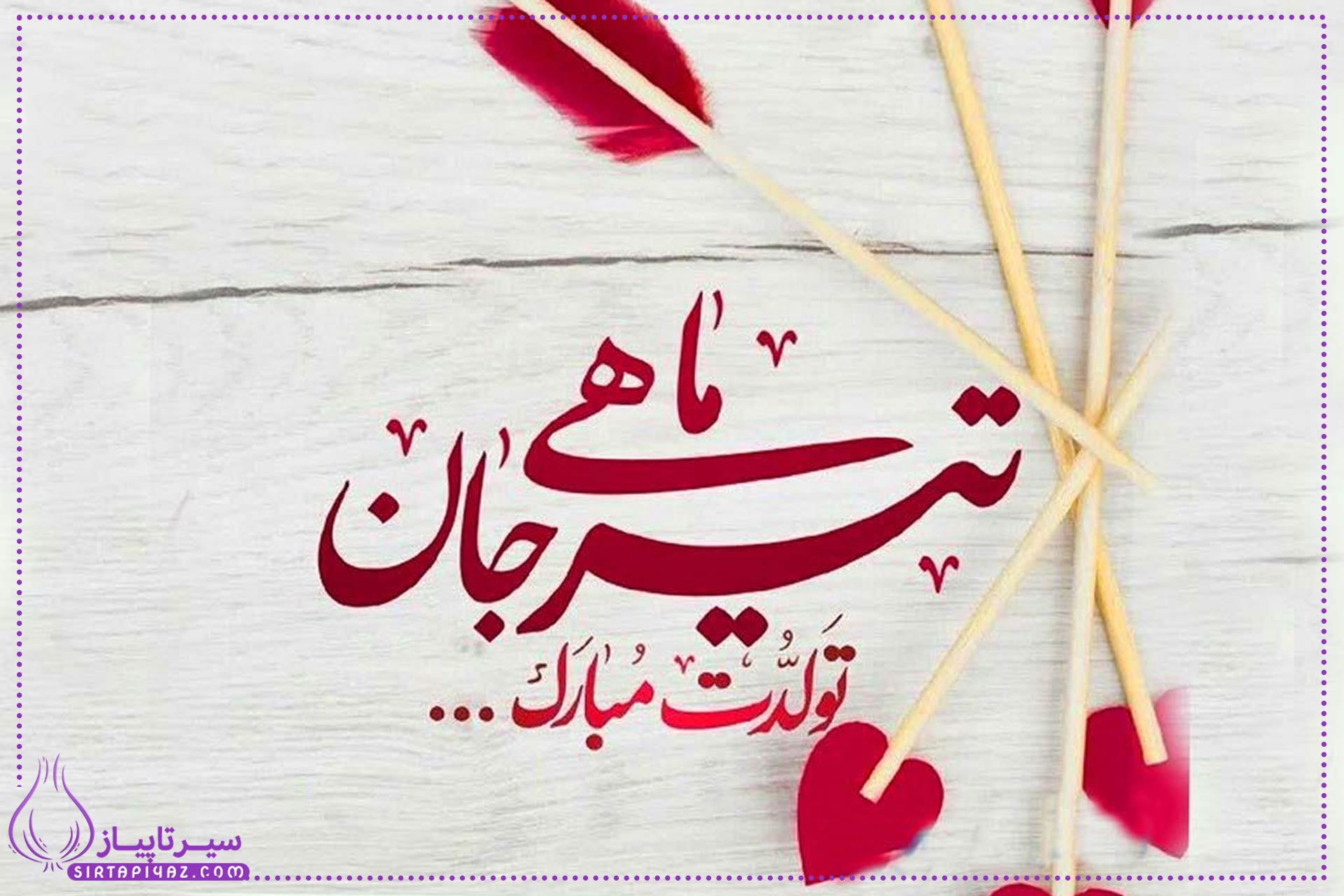 20 پیام تبریک تولد زن تیر ماهی (عاشقانه ، صمیمی و خاص و شاعرانه) 20 پیام تبریک تولد زن تیر ماهی (عاشقانه ، صمیمی و خاص و شاعرانه)