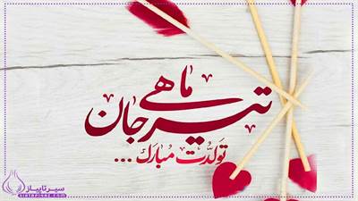 پیام تبریک تولد زن تیر ماهی