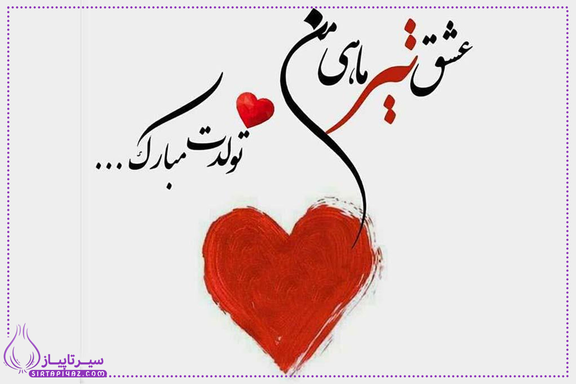 20 پیام تبریک تولد مرد تیرماهی 20 پیام تبریک تولد مرد تیرماهی