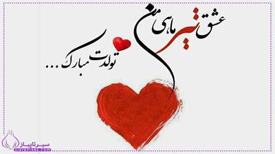 پیام تبریک تولد مرد تیرماهی