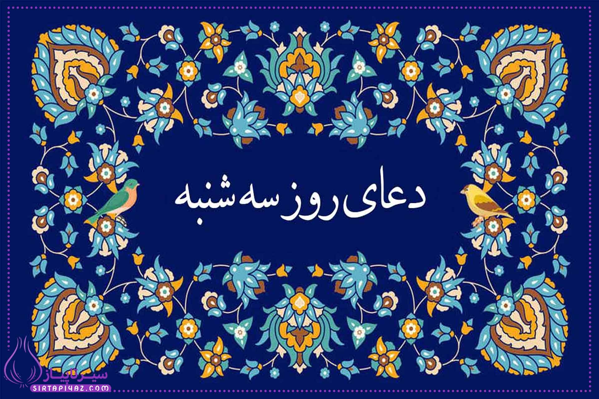 دعای روز سهشنبه + متن کامل، ترجمه و فضیلت خواندن این دعا دعای روز سهشنبه + متن کامل، ترجمه و فضیلت خواندن این دعا