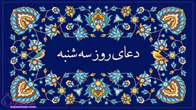 دعای روز سه شنبه