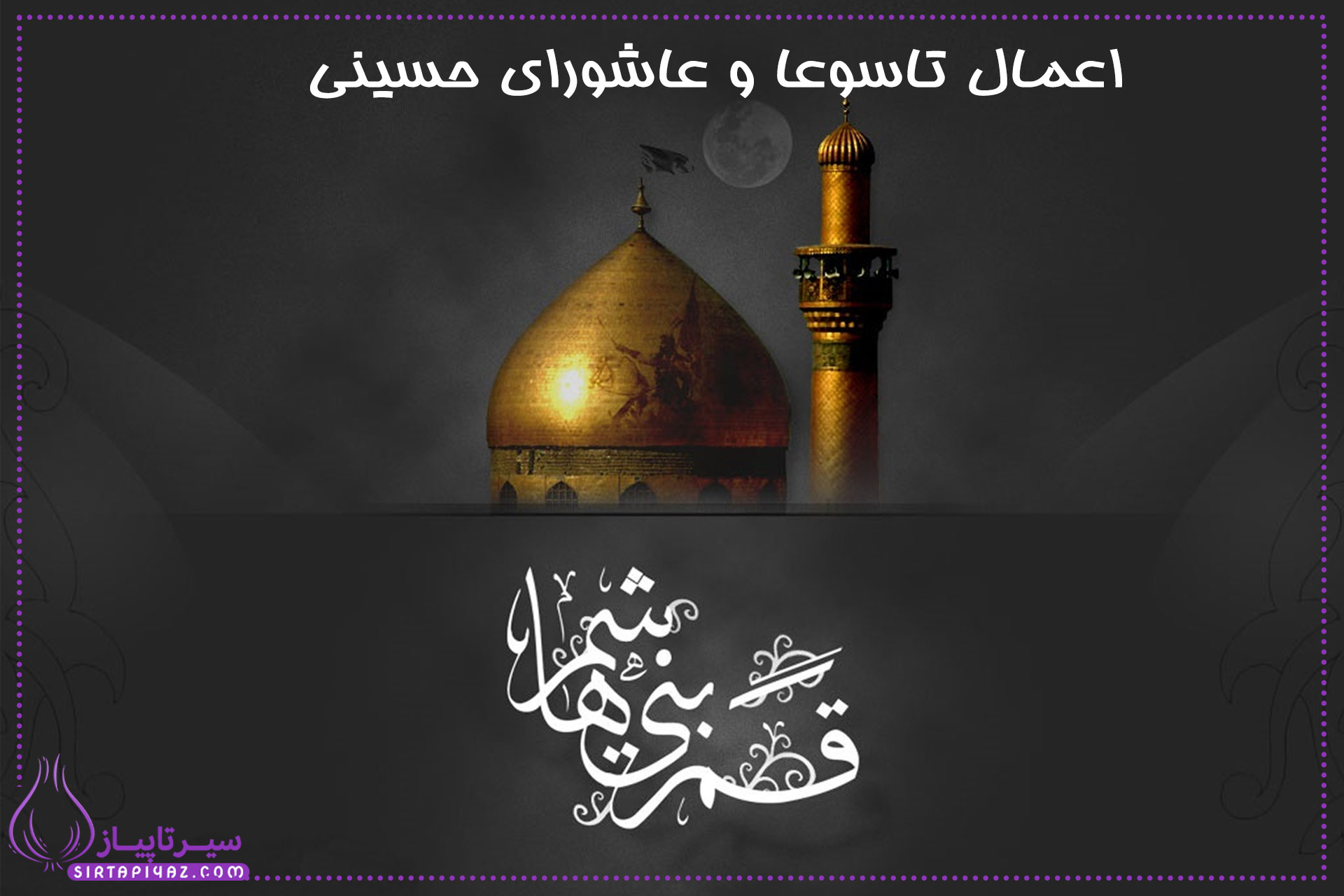 اعمال تاسوعا و عاشورا حسینی | راهنمای کامل عزاداری و دعاهای ویژه اعمال تاسوعا و عاشورا حسینی | راهنمای کامل عزاداری و دعاهای ویژه