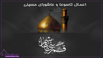 اعمال روز تاسوعا و عاشورا