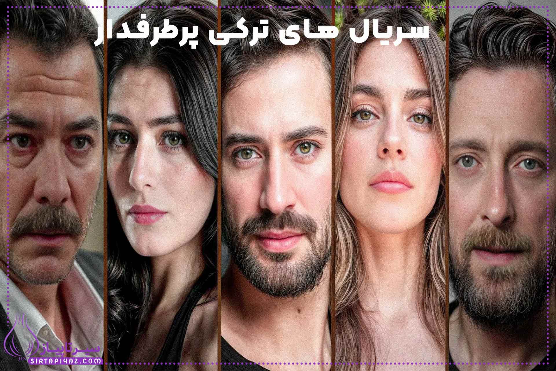 جدیدترین سریالهای ترکی ۲۰۲۵؛ معرفی 10 عنوان پرطرفدار و پربحث جدیدترین سریالهای ترکی ۲۰۲۵؛ معرفی 10 عنوان پرطرفدار و پربحث