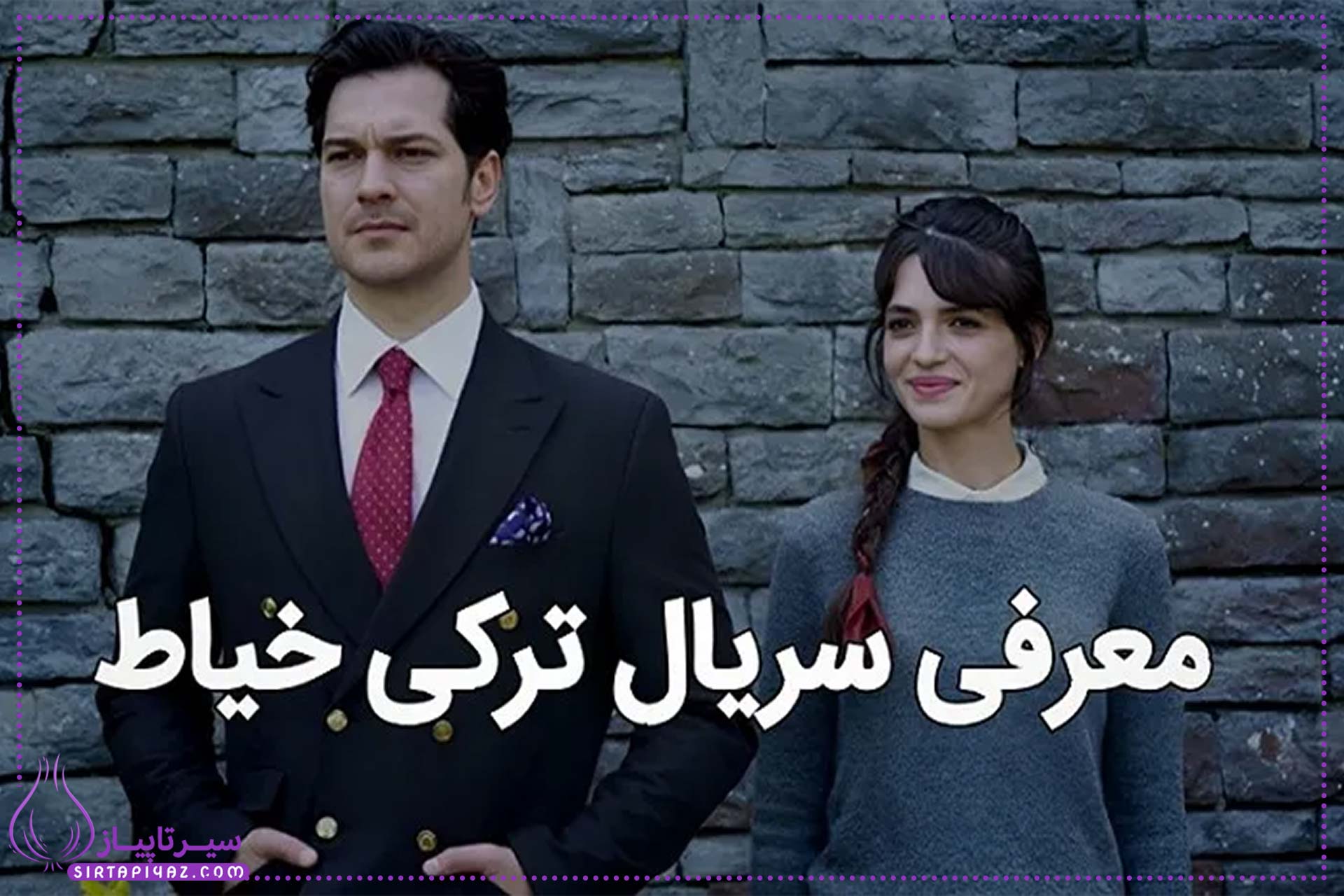 آیا سریال ترکی خیاط واقعی است؟| بازیگران سریال خیاط ،خلاصه و تعدادقسمت ها