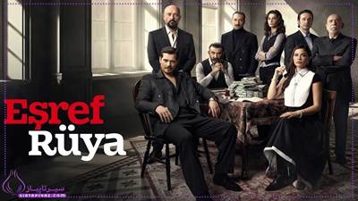 پخش فصل دوم سریال ترکی اشرف رویا در راه است | جزئیات منتشر شد