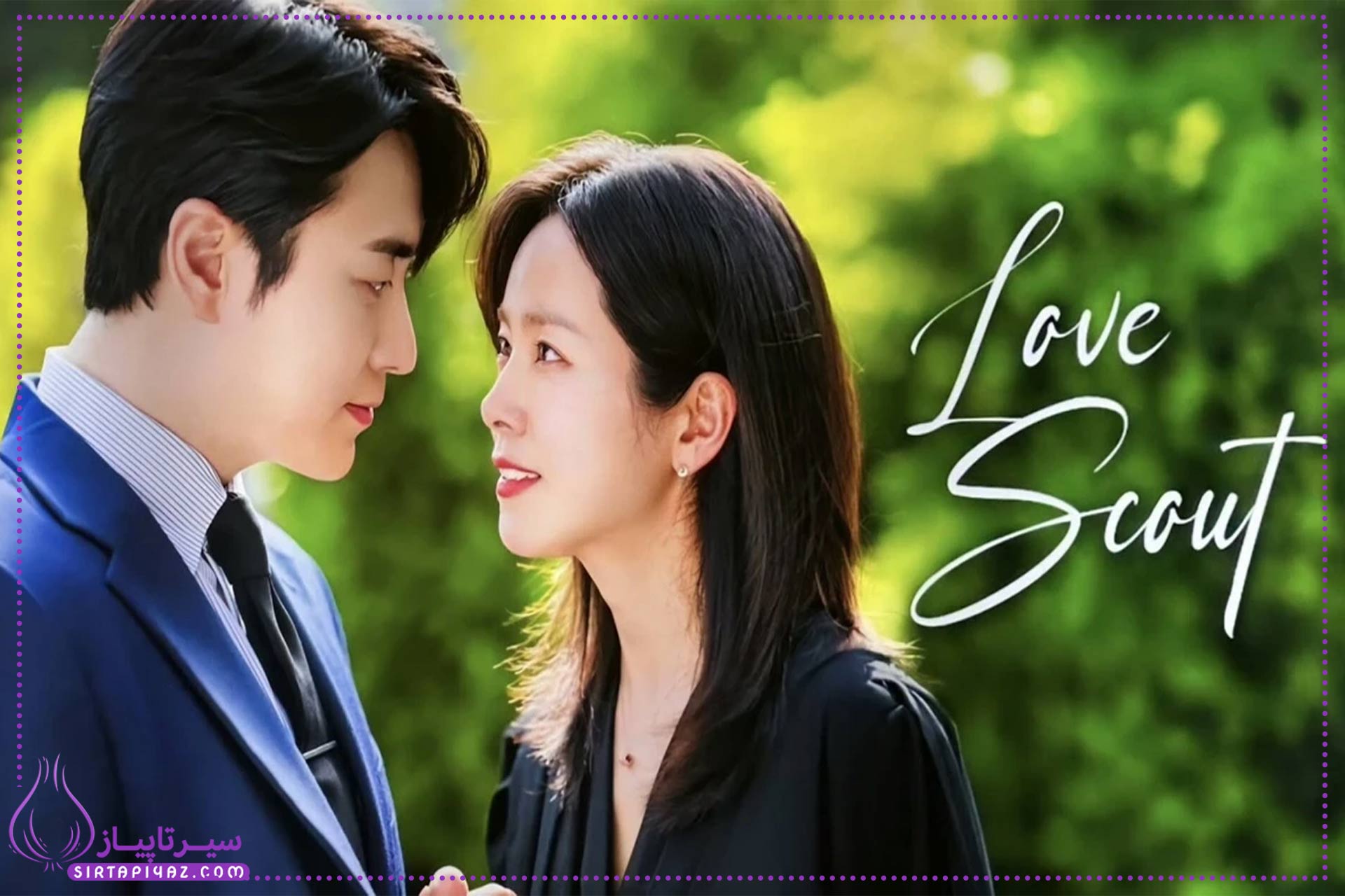 معرفی سریال کره‌ای کشف عشق 2025 (Love Scout) | درامی عاشقانه با چاشنی طنز و احساس