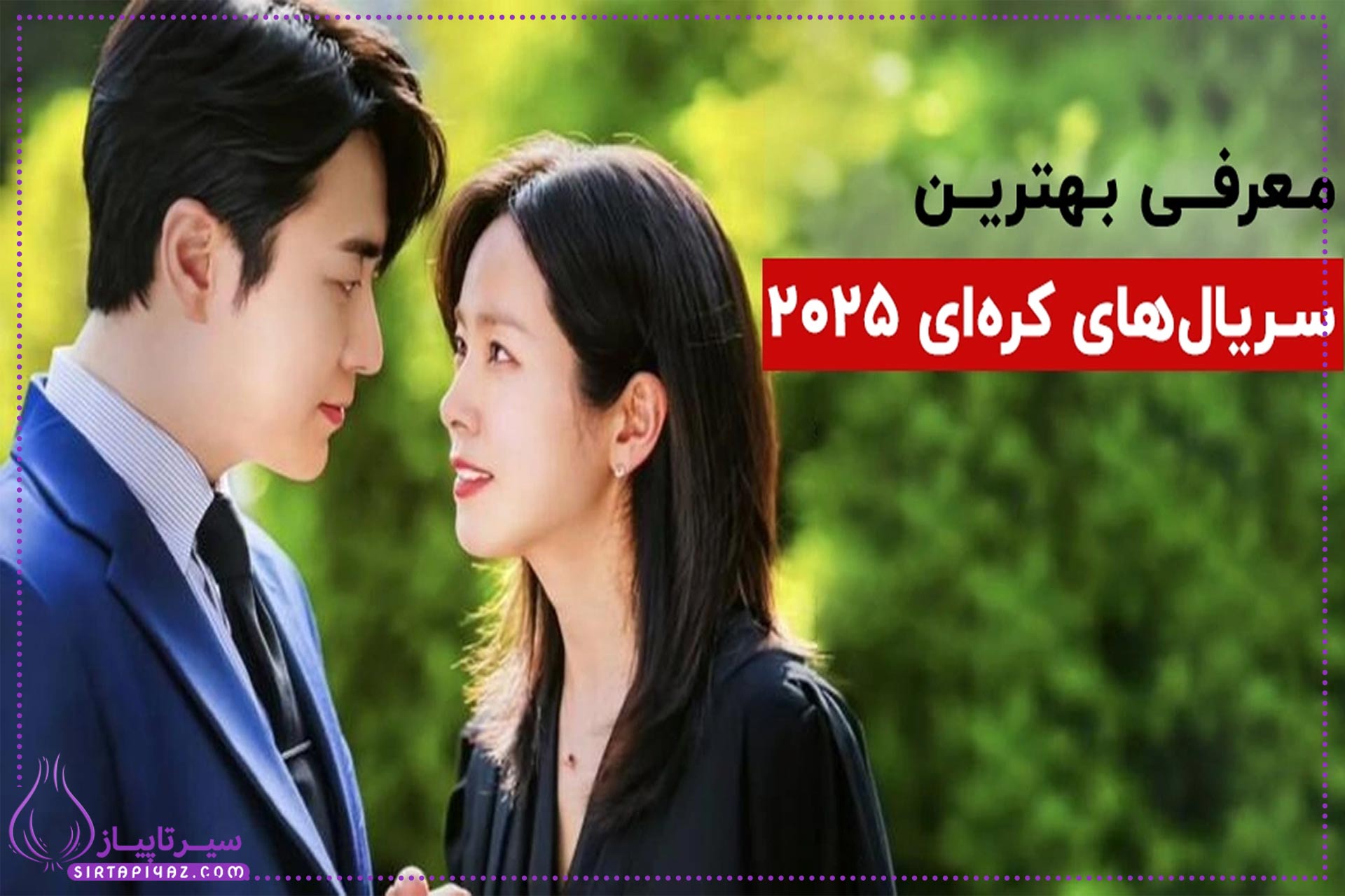 ۱۰ سریال کره‌ای پرطرفدار و پر بازدید ۲۰۲۵ که باید حتما ببینید 
