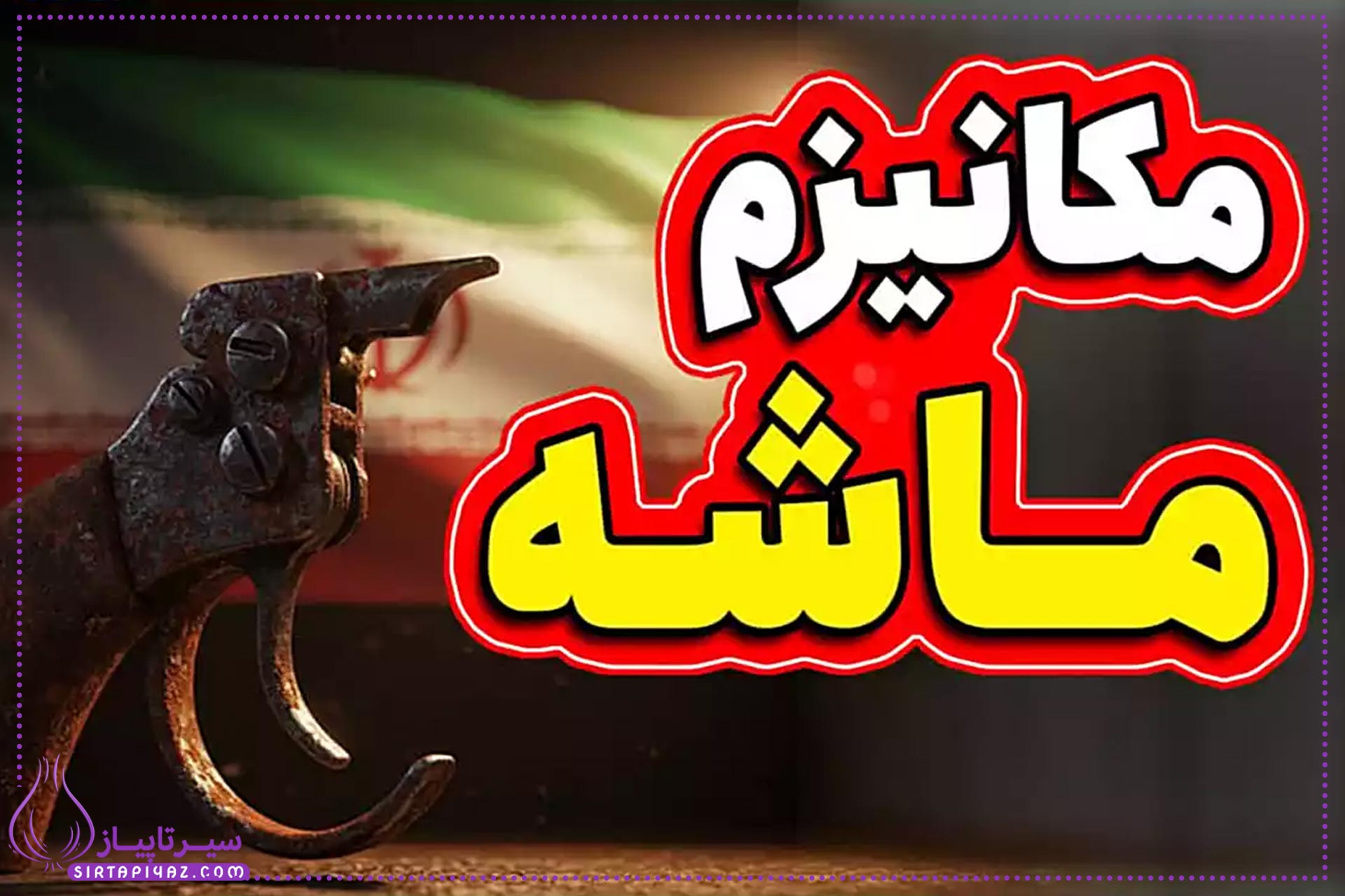 مکانیسم ماشه چیست ؟ همه چیز درباره بازگشت تحریمها علیه ایران مکانیسم ماشه چیست ؟ همه چیز درباره بازگشت تحریمها علیه ایران