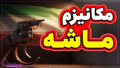 مکانیسم ماشه چیست ؟ اگر مکانیسم ماشه فعال شود چه می شود؟