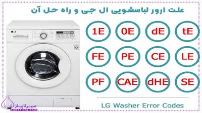 چرا ماشین لباسشویی ال‌جی ارور می‌دهد و چطور برطرفش کنیم؟