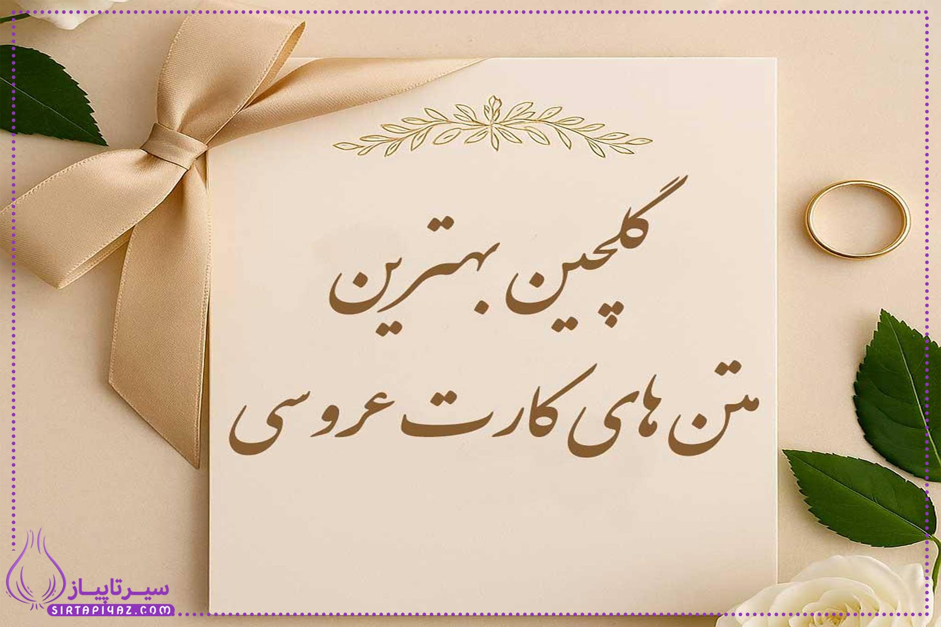۱۰۰ متن لاکچری برای دعوت عروسی | رسمی، مذهبی، بامزه ، عاشقانه ۱۰۰ متن لاکچری برای دعوت عروسی | رسمی، مذهبی، بامزه ، عاشقانه