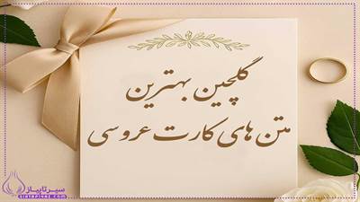 100متن کارت عروسی کوتاه و خاص |متن باکلاس و عاشقانه