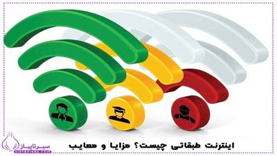 اینترنت طبقاتی چیست؟ بررسی مزایا، معایب و تاثیرات آن بر جامعه
