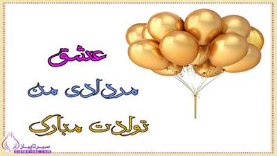 50 متن تبریک تولد مرد مرداد ماهی؛ جملات عاشقانه و خاص برای همسر