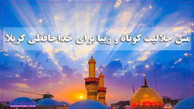 متن برای کربلا رفتن | بهترین متن های خداحافظی و حلالیت برای کربلا رفتن  