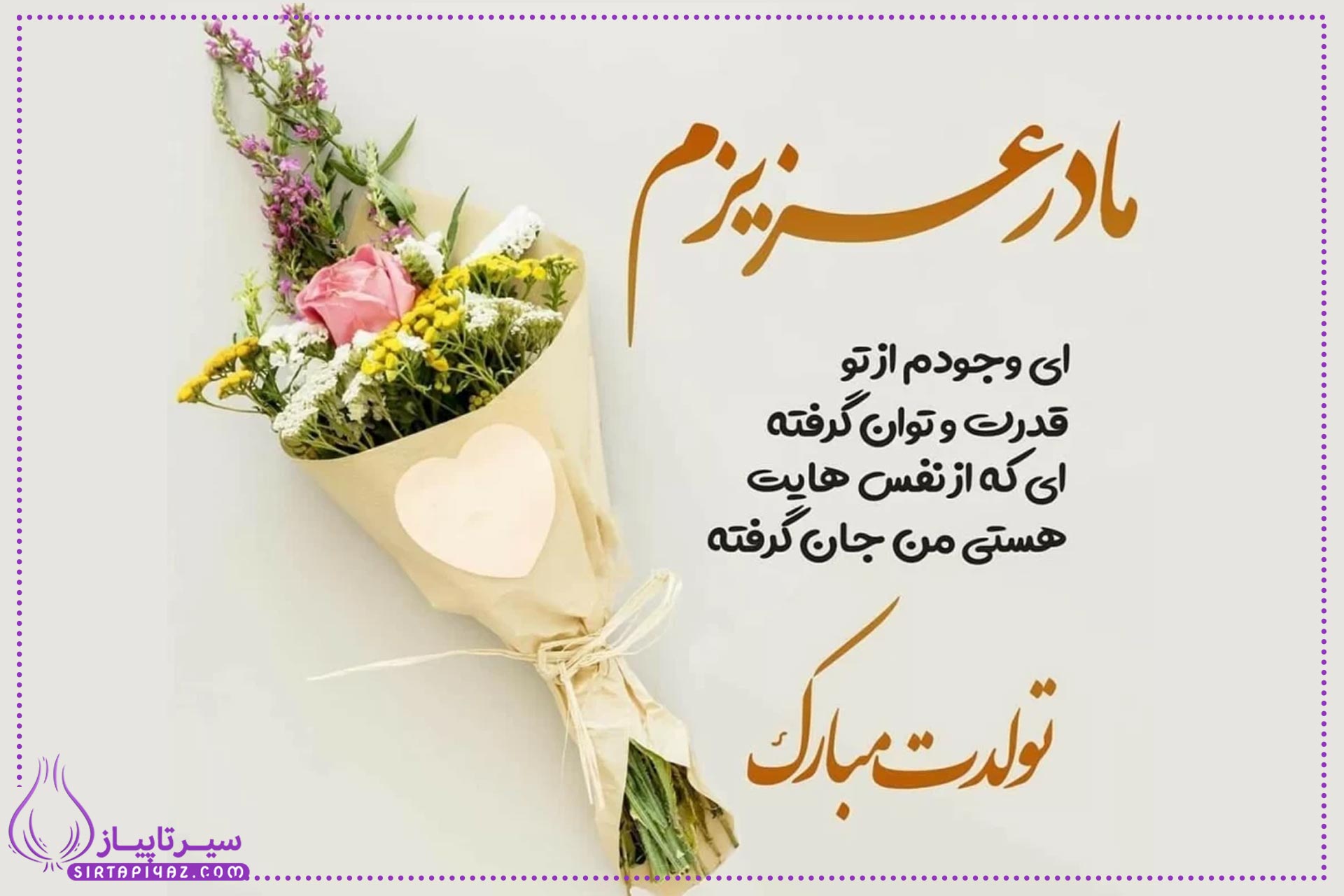 پیام تبریک تولد مادر از طرف دختر | پیام های زیبا ، بلند و کوتاه پیام تبریک تولد مادر از طرف دختر | پیام های زیبا ، بلند و کوتاه
