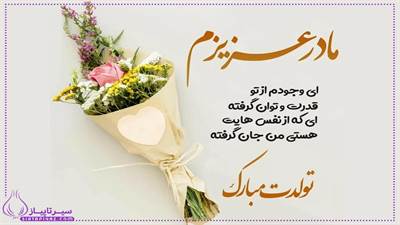 75 متن زیبا برای تولد مادر از طرف دختر | متن های طولانی و کوتاه