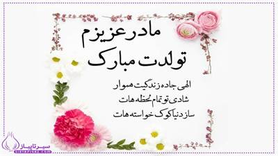 50 متن زیبا برای تولد مادر از طرف پسر | متن های بلند و کوتاه