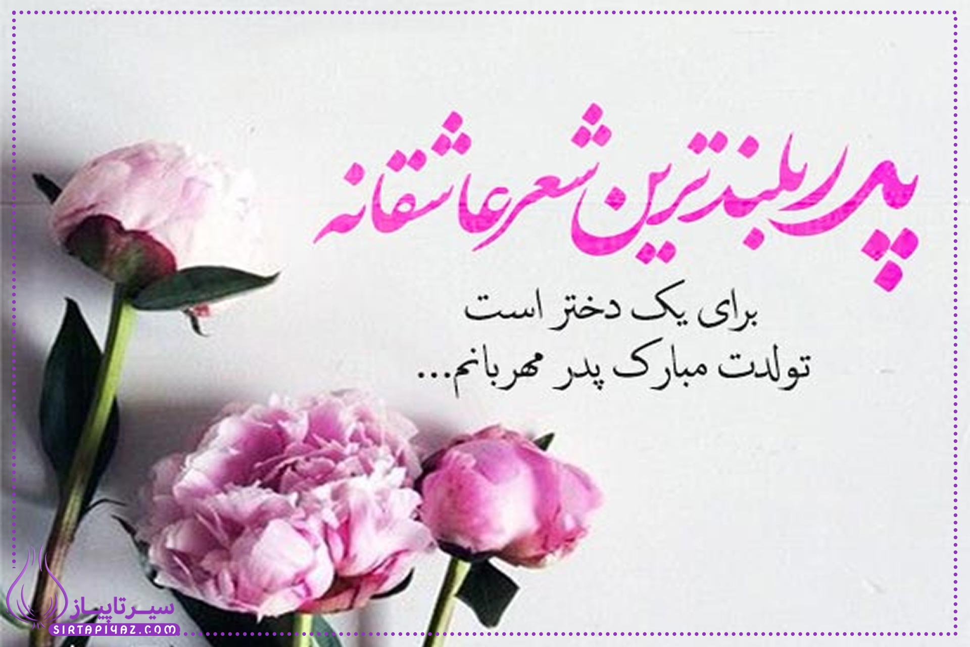 پیام تبریک تولد پدر |جدید و باکلاس برای همه ی سلیقه ها پیام تبریک تولد پدر |جدید و باکلاس برای همه ی سلیقه ها