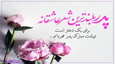 100متن تبریک تولد پدر از طرف دختر | متن های زیبا و خاص