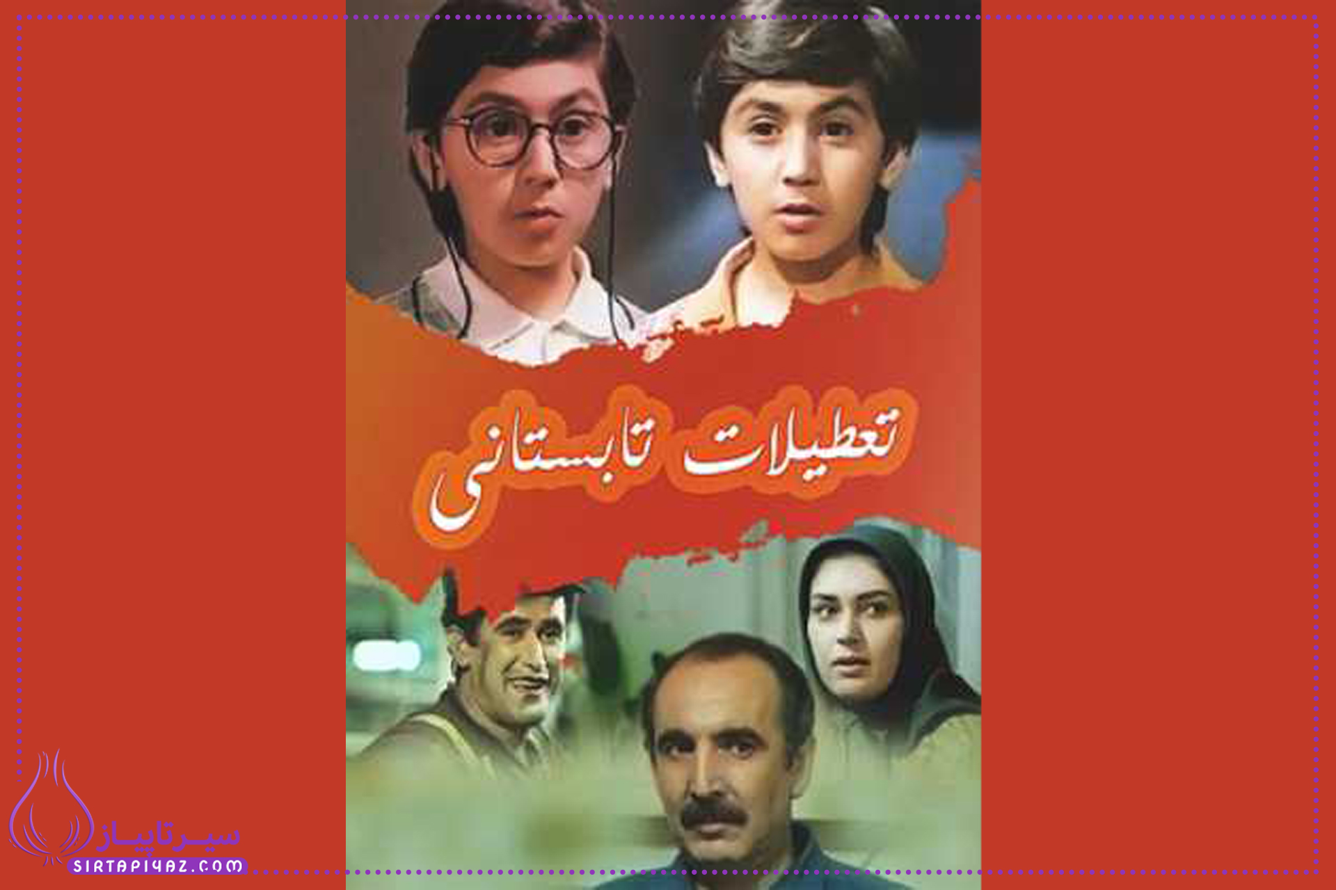 فیلم تعطیلات تابستانی (1374)  خلاصه داستان، بازیگران و حادثه آتش‌سوزی سینما آزادی
