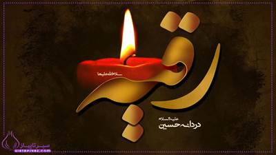 7 متن روضه شهادت حضرت رقیه