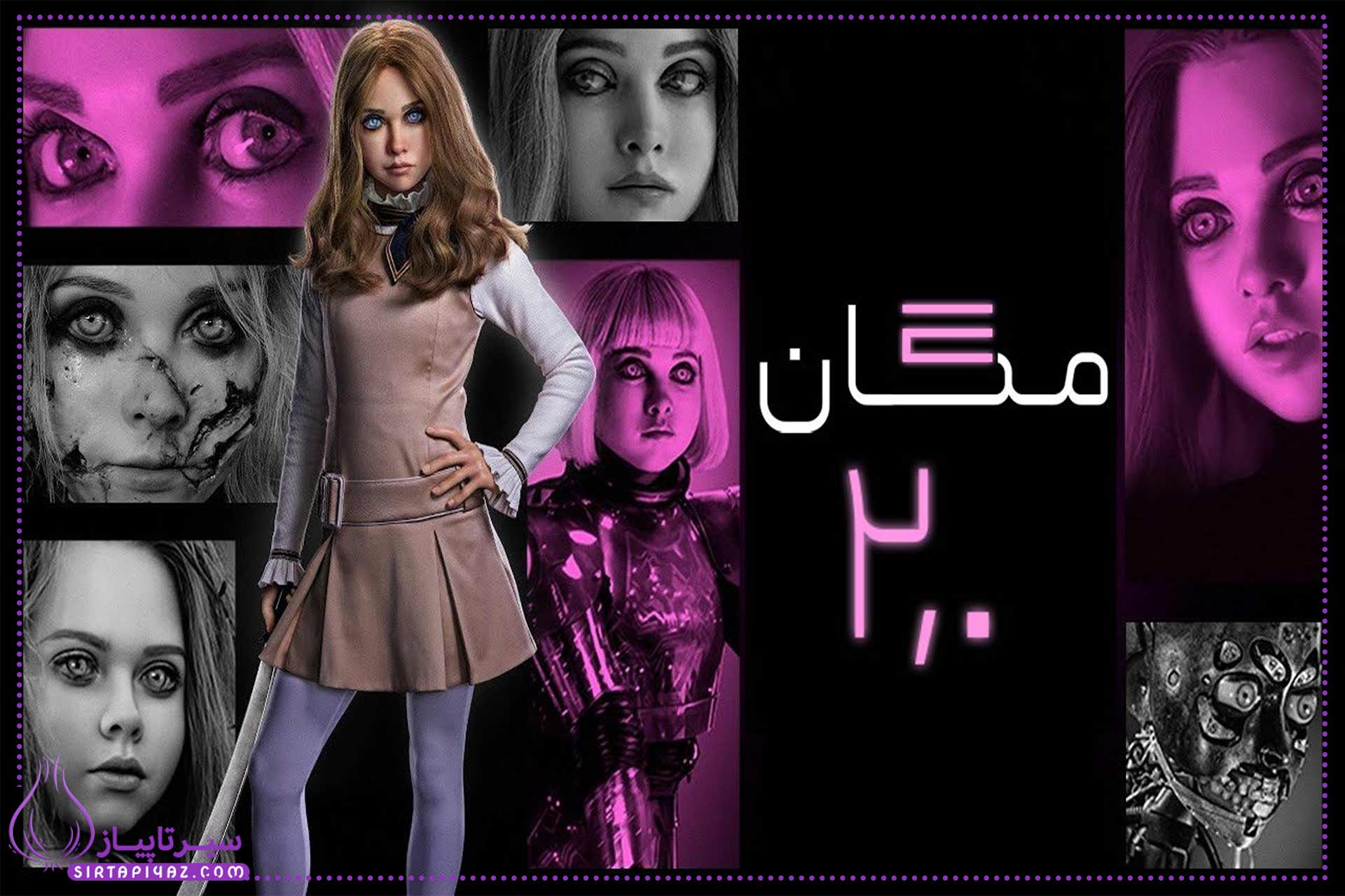 معرفی فیلم مگان 2 | خلاصه داستان و بازیگران معرفی فیلم مگان 2 | خلاصه داستان و بازیگران