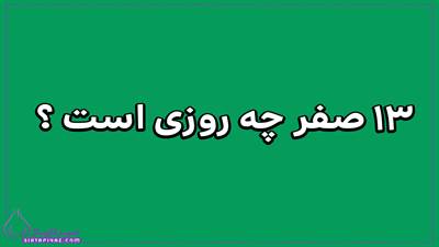 ۱۳ صفر 1404چه روزی است؟ بررسی باورها و واقعیت دینی
