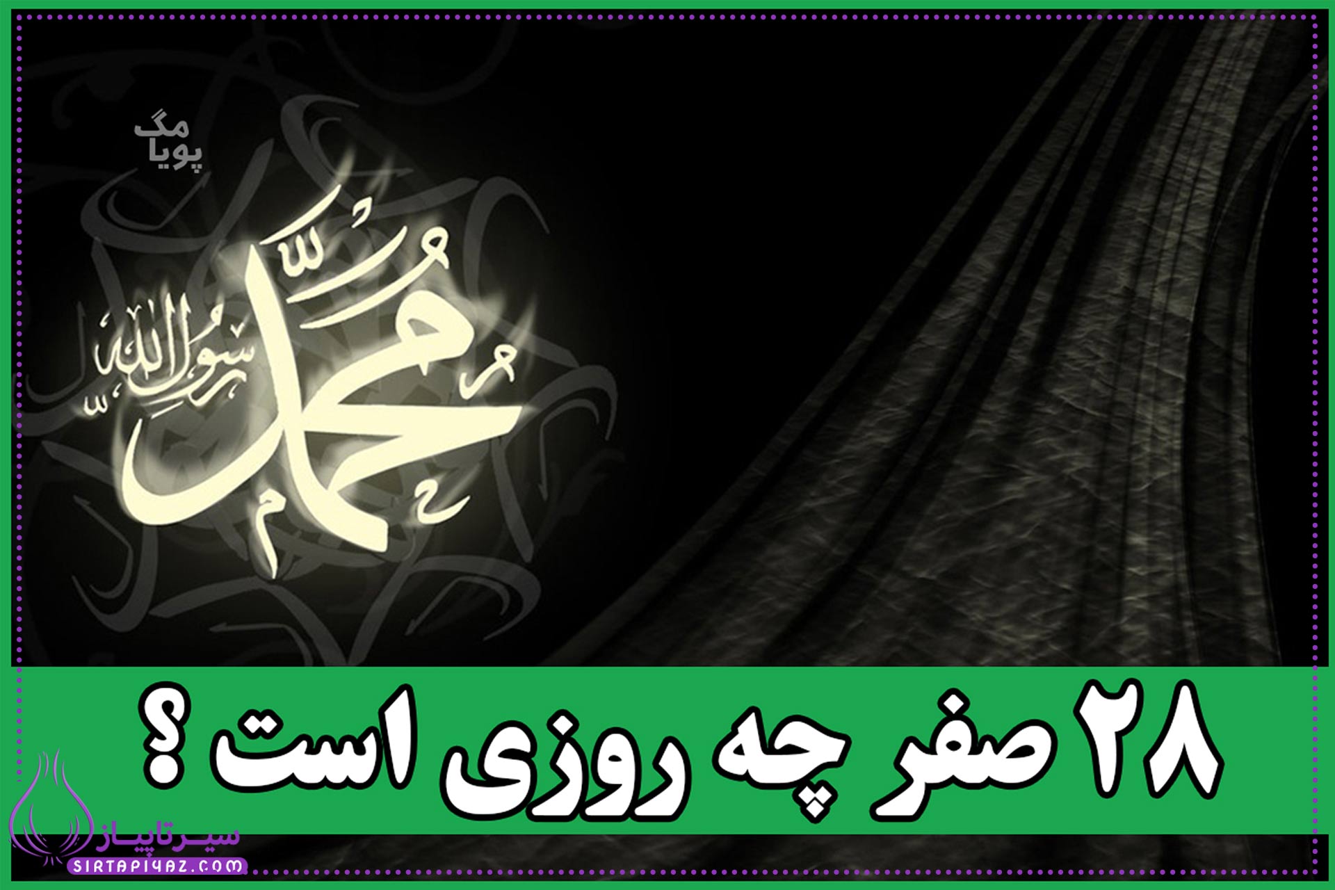 28 صفر 1404 چه روزیه؟ 28 صفر 1404 چه روزیه؟