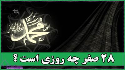 ۲۸ صفر 1404 چه روزی است؟ | اهمیت، اعمال و فضیلت‌ها