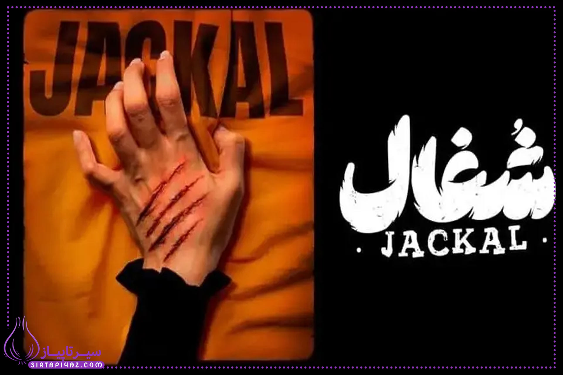 سریال شغال کی میده؟ سریال شغال کی میده؟