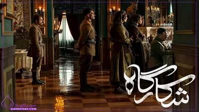 سریال شکارگاه کی میده؟