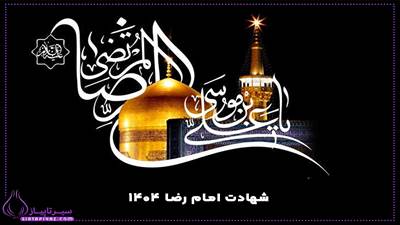 شهادت امام رضا 1404 چه روزی است؟