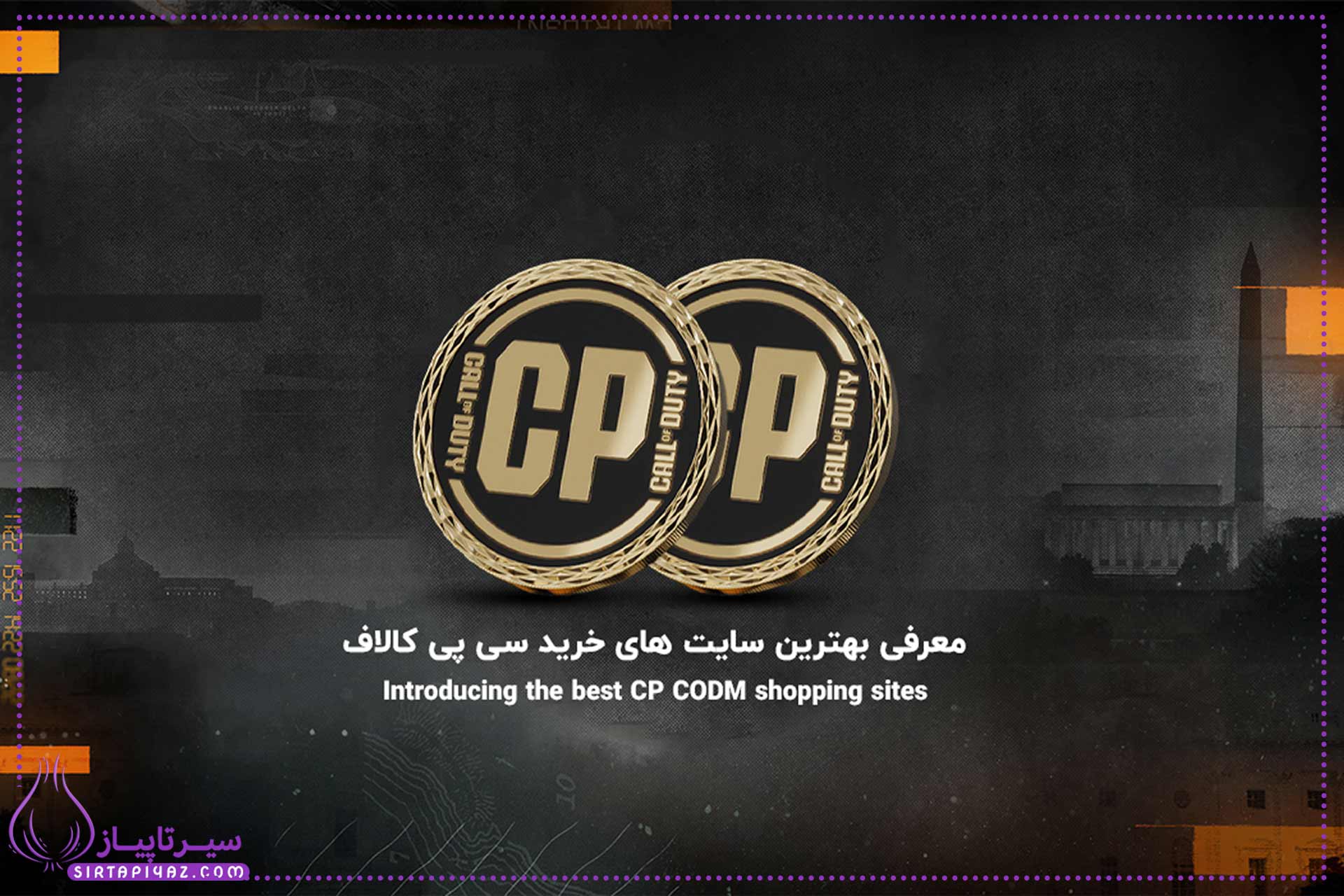 معرفی بهترین سایت های خرید سی پی کالاف (CP)