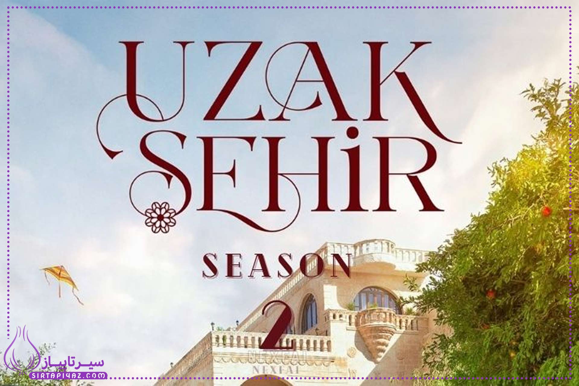 زمان پخش فصل دوم شهر دور زمان پخش فصل دوم شهر دور