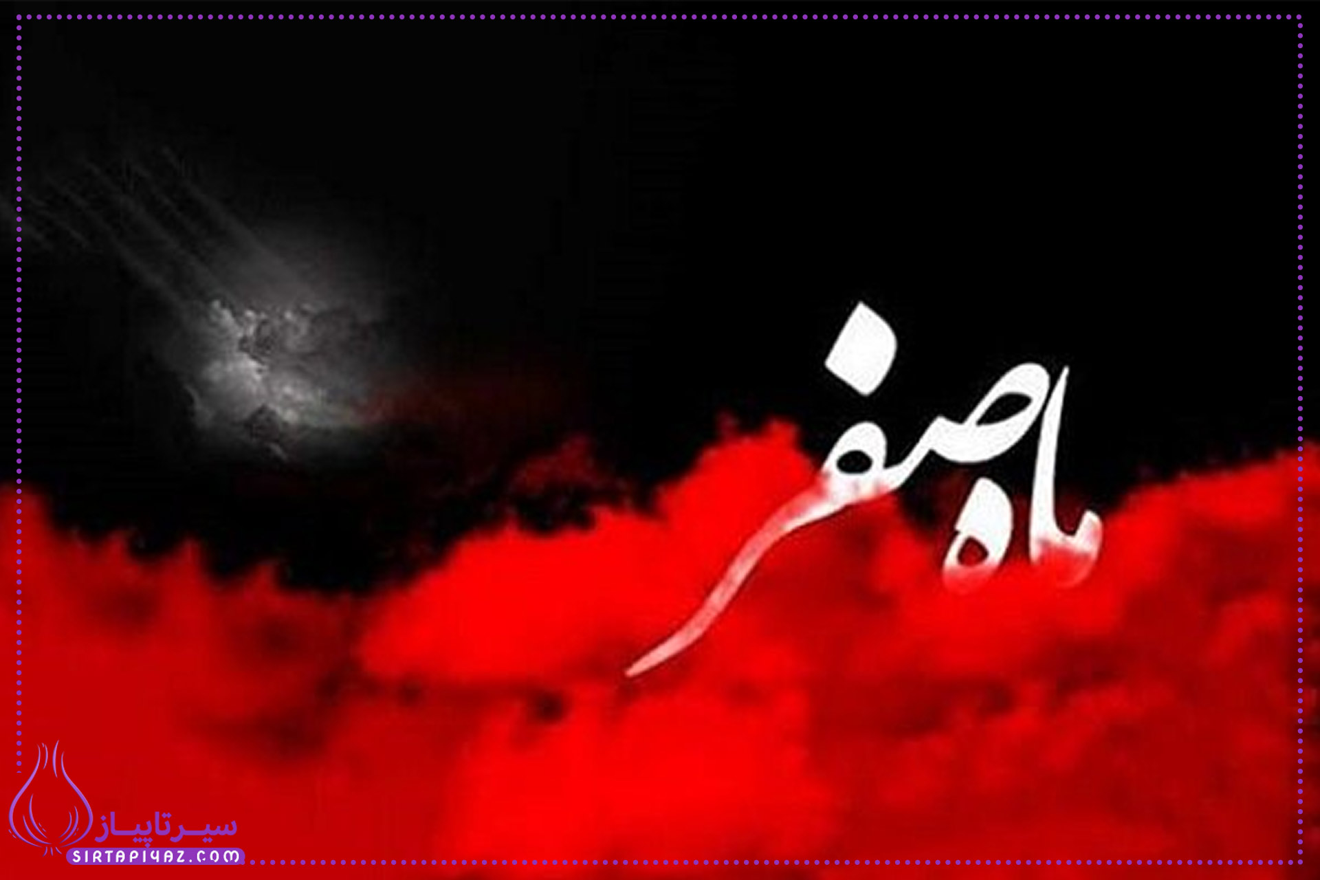 30 صفر 1404 چه روزیه؟