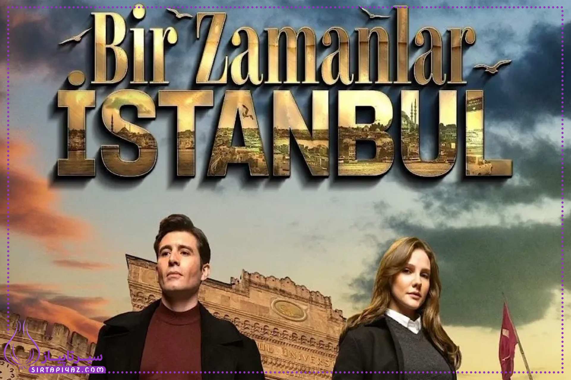 سریال Bir Zamanlar Istanbul | داستان، زمان پخش و بازیگران سریال Bir Zamanlar Istanbul | داستان، زمان پخش و بازیگران