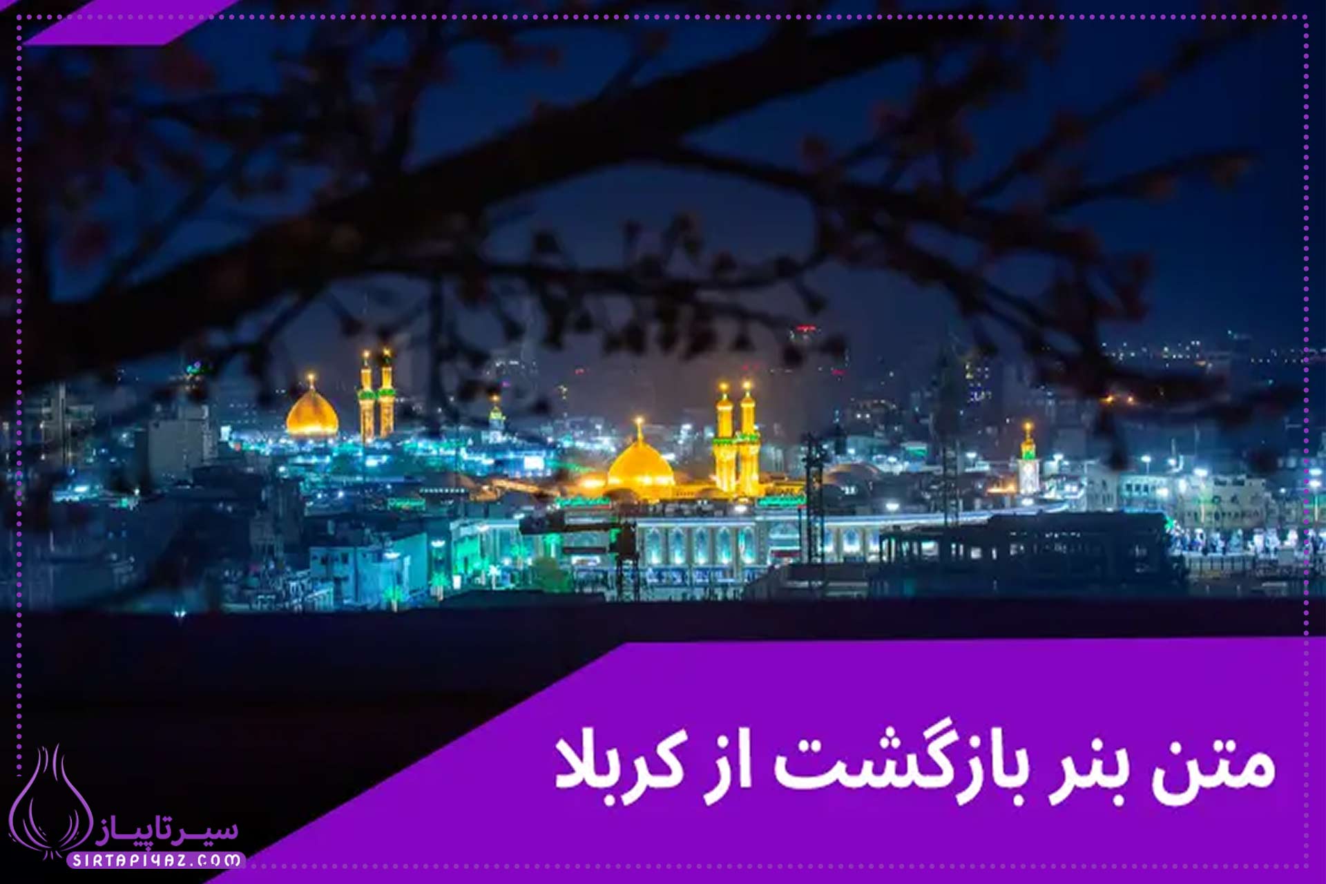 متن بنر بازگشت از کربلا برای پدر و مادر