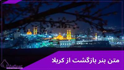 50 متن بنر کربلا برای پدر و مادر