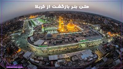 20 متن بنر کربلا برای همسر