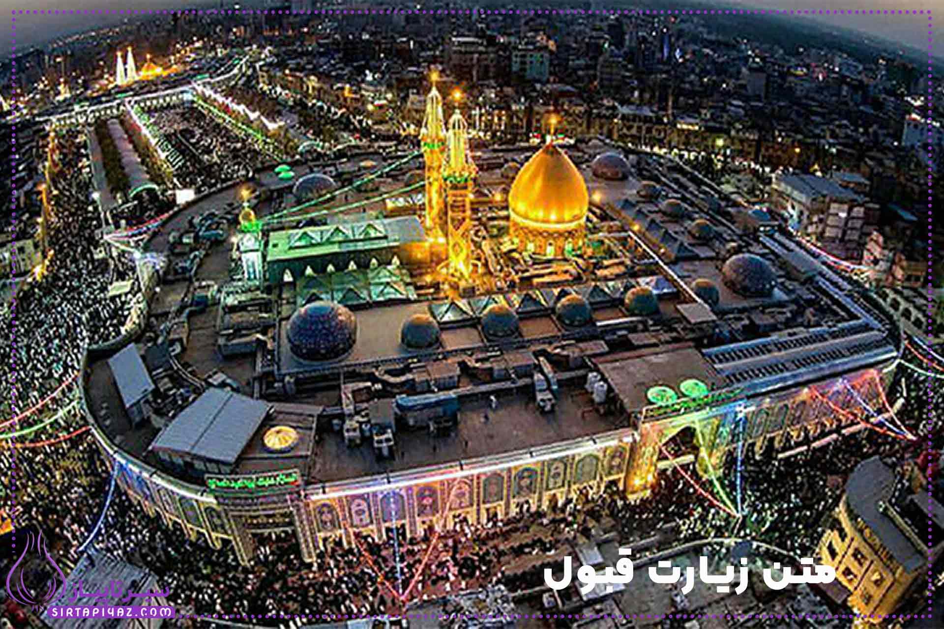 متن زیارت قبول و التماس دعا کربلا متن زیارت قبول و التماس دعا کربلا