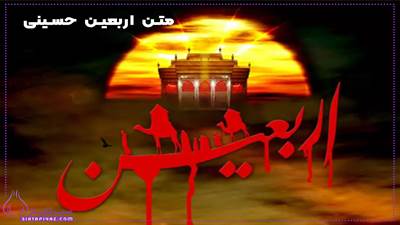 30 متن ادبی در مورد اربعین حسینی