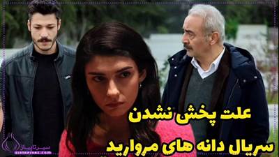 چرا سریال دانه های مروارید پخش نمیشود؟