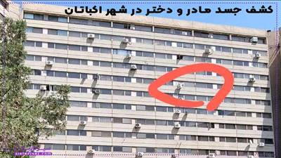 علت مرگ مادر و دختر اکباتانی چه بود؟