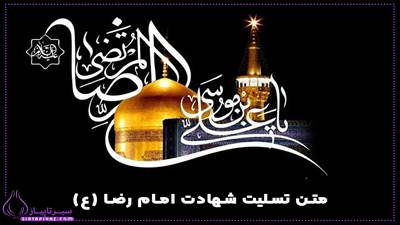 متن رسمی تسلیت شهادت امام رضا 
